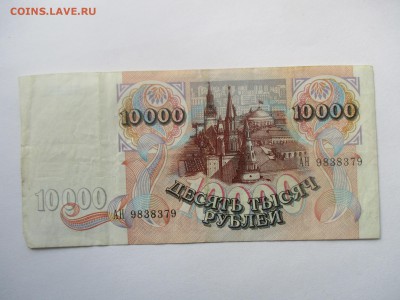 10000 рублей 1992 год - IMG_4493.JPG