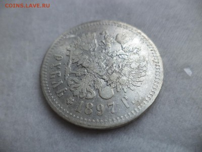 1 рубль 1897 года (**) - DSC06259.JPG