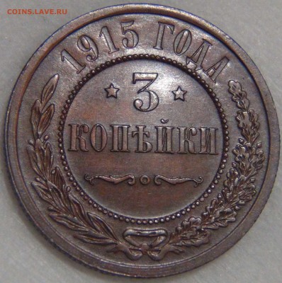 3 копейки 1915 AU КРАСИВАЯ до 14.04.17 (пт. 22-30) - DSC09034.JPG