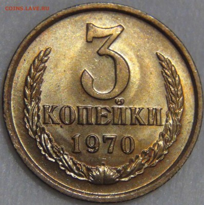 3 копейки 1970 UNC Красивая 14.04.17 (пт. 22-30) - DSC08705.JPG