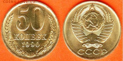 СССР-50 копеек 1990, штемпельный UNC,до 21.00 мск 18.04.2017 - 50 копеек 1990