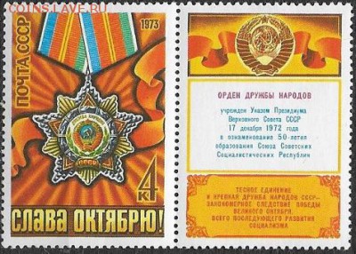 СССР 1973. Слава Октябрю!*** - 1973-725