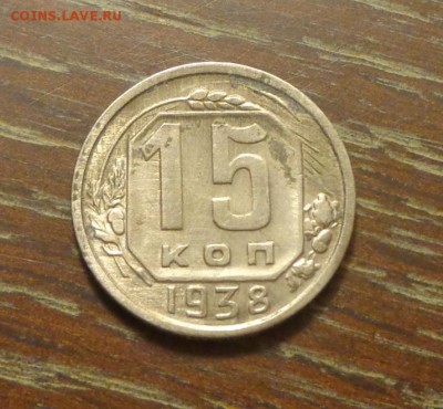 15 копеек 1938 до 18.04, 22.00 - 15 копеек 1938_1