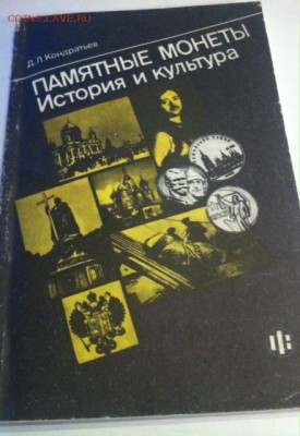 Кондратьев Д.Л.Памятные монеты , до 18.04.17г. - пам.мон..JPG