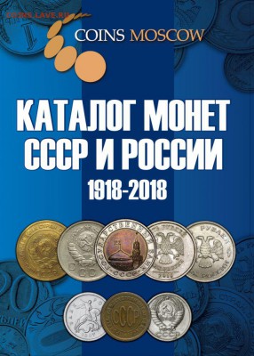 НОВИНКА!Февраль 2017. Каталог монет СССР и России 1918-2018 - s-catalog-russian-ussr-coins-coinsmoscow-1-jpg