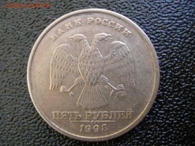 5 рублей 1998 м шт. 1.3 - DSCN4461.JPG