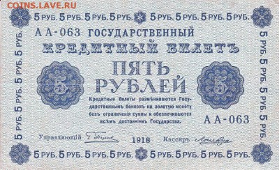 5 рублей 1918 года до 16.04.2017 22:00 мск - IMG_0010