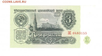 3 руб 1961г. UNC- #B3.5 до 22:10 14.04.17 КОРОТКИЙ с блиц - 3r-61ZE155-01