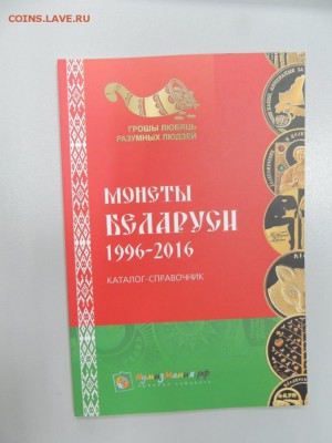 Каталог монет Беларуси 1996-2016 - DSCN3249