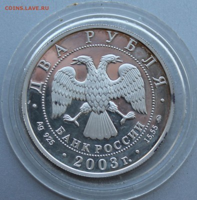 Два рубля 2003 год Близнецы - IMG_0720.JPG
