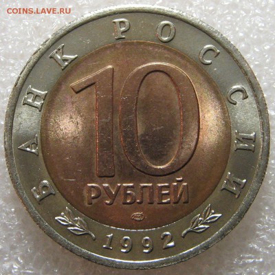 КК 1992 Амурский Тигр 10 рублей до 18.04.17 - IMG_0787.JPG