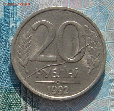 20 рублей 1992 раскол до 17-04-2017 до 22-00 по Москве - 2 20 92 Р Р (1)