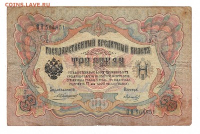 3 рубля 1905г Коншин-Морозов, низкий БЛИЦ! до 19.04.17г - 127