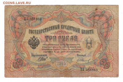 3 рубля 1905г Шипов-Иванов, низкий БЛИЦ! до 19.04.17г - 153