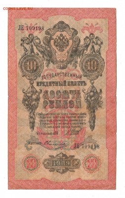 10 рублей 1909г Шипов-Овчинников, низкий БЛИЦ! до 19.04.17г - 245