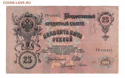 25 рублей 1909г Шипов-Гусев, низкий БЛИЦ! до 19.04.17г - 279