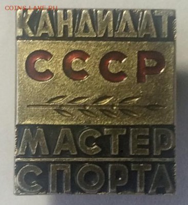 Знак кандидат мастера спорта ссср тяжёлый до 20.04.17 - IMG_1911.JPG