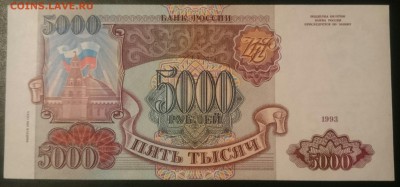 5000 рублей 1993(94)  Отличная  до 19.04.17 22-00 мск. - _20170414_230453.JPG