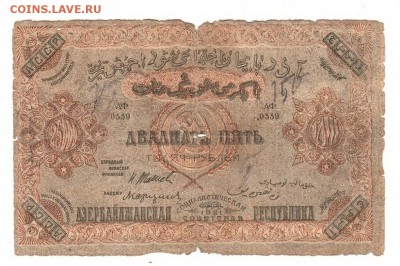 Азербайджан 25000 рублей 1921г НИЗКИЙ старт и БЛИЦ, до 20.04 - 011