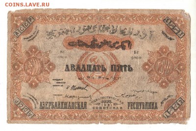Азербайджан 25000 рублей 1921г НИЗКИЙ старт и БЛИЦ, до 20.04 - 015