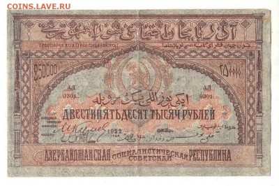 Азербайджан 250000 рублей 1922г НИЗКИЙ старт и БЛИЦ до 20.04 - 033