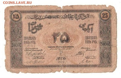 Азербайджан 25 рублей 1919г НИЗКИЙ старт и БЛИЦ, до 20.04 - 104