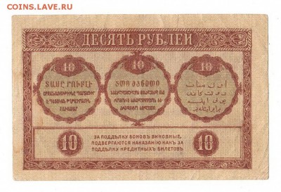 Закавказский комис. 10 рублей 1918г, НИЗКИЙ старт, до 20.04 - 248