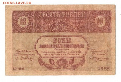 Закавказский комис. 10 рублей 1918г, НИЗКИЙ старт, до 20.04 - 259