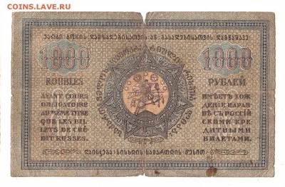 Грузинская респ. 1000 рублей 1920г, НИЗКИЙ старт, до 20.04 - 270