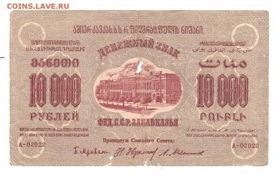 Закавказская ФССР 10000 рублей 1923г, НИЗКИЙ старт, до 20.04 - 287
