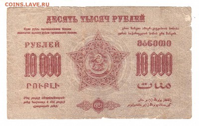 Закавказская ФССР 10000 рублей 1923г, НИЗКИЙ старт, до 20.04 - 345