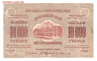 Закавказская ФССР 10000 рублей 1923г, НИЗКИЙ старт, до 20.04 - 344