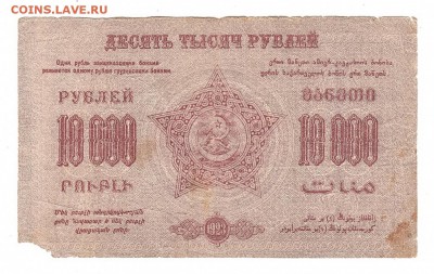 Закавказская ФССР 10000 рублей 1923г, НИЗКИЙ старт, до 20.04 - 347