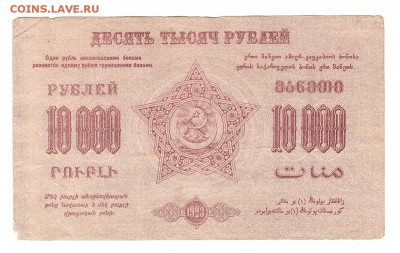 Закавказская ФССР 10000 рублей 1923г, НИЗКИЙ старт, до 20.04 - 375