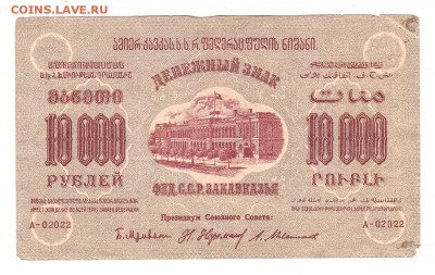 Закавказская ФССР 10000 рублей 1923г, НИЗКИЙ старт, до 20.04 - 374