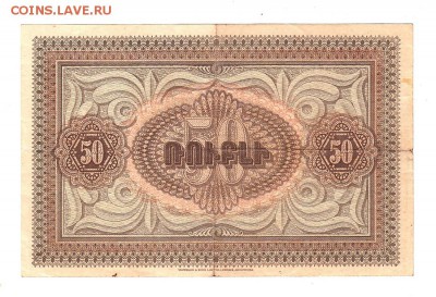 Армения 50 рублей 1919г, Водяной знак, низкий БЛИЦ, до 20.04 - б004
