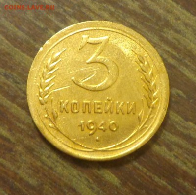 3 копейки 1940 до 21.04, 22.00 - 3 копейки 1940_1