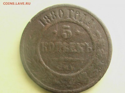 5 копеек 1880 год - монеты 012.JPG