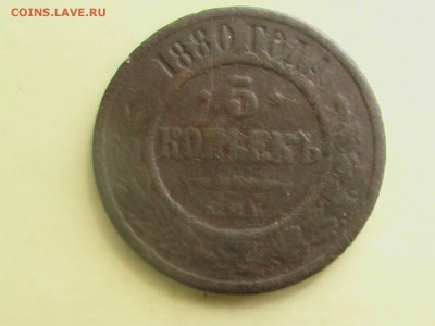 5 копеек 1880 год - монеты 011.JPG