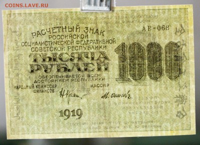1000 рублей 1919 год. ВЗ цифры **********   20,04,17 в 22,00 - новое фото 121