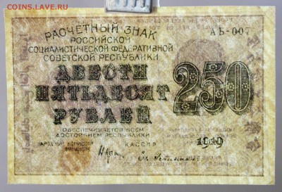 250 рублей 1919 год. ****  ВЗ цифры *****  20,04,17 в 22,00 - новое фото 120