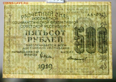 500 рублей 1919 год. *************** 20,04,17 в 22,00 - новое фото 118