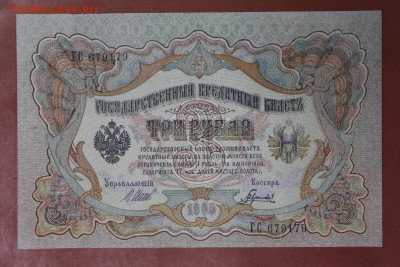 3 рубля 1905 год.*** AUNC. Гаврилов ********20,04,17 в 22,00 - новое фото 105