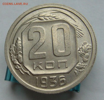 20 копеек 1936 отличные до 17.04 в 22-00 - P1030658.JPG