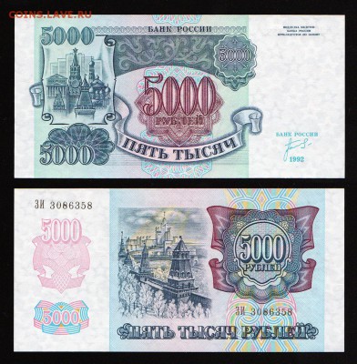 5000 рублей 1992 АU до 22:22 21 апреля - 5000 1992 1