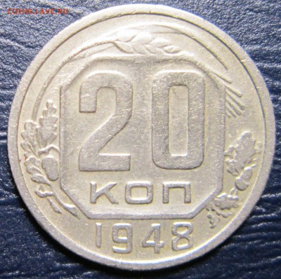 20 копеек 1948 года шт.1.12А до 19.04 в 22.00 - 20к48-1