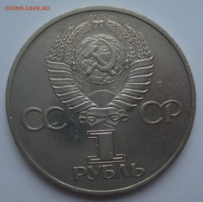 1 рубль 1982 года "60 лет СССР", шт. 1.4 Б, нечастая!!! - DSC06767.JPG