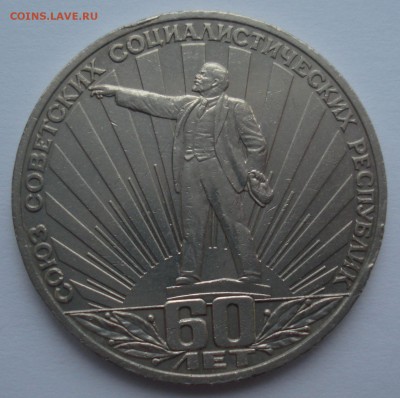 1 рубль 1982 года "60 лет СССР", шт. 1.4 Б, нечастая!!! - DSC06764.JPG