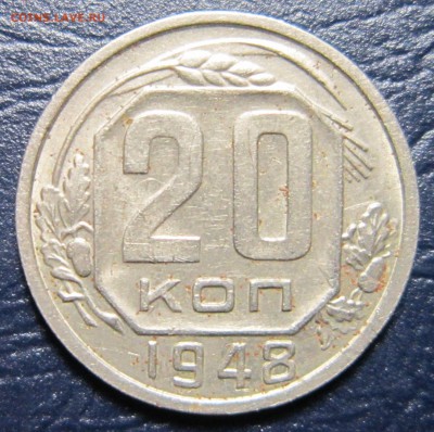 20 копеек 1948 года шт.1.11А до 19.04 в 22.00 - 20к48-5
