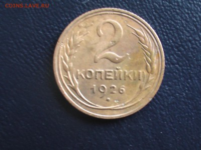 2 копейки 1926 года - монеты 17.04.17 023.JPG